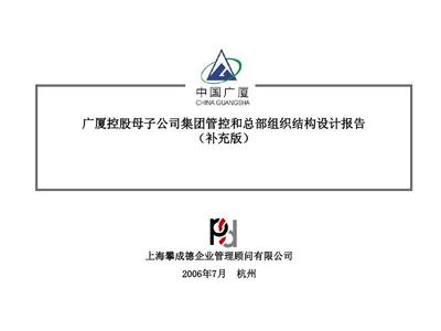 广厦控股母子公司集团管控和总部组织建设报告补充版0707PPT