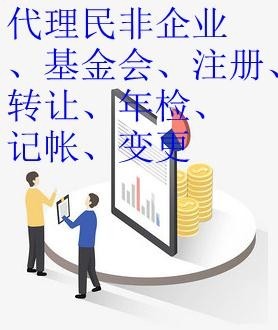 北京代理:慈善基金会、民非企业登记、年检、记账、变更